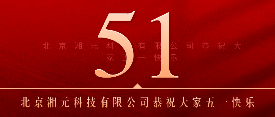 北京湘元科技有限公司恭祝大家五一快樂